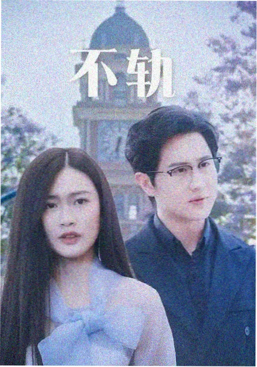 电视剧夜航星图高清剧照